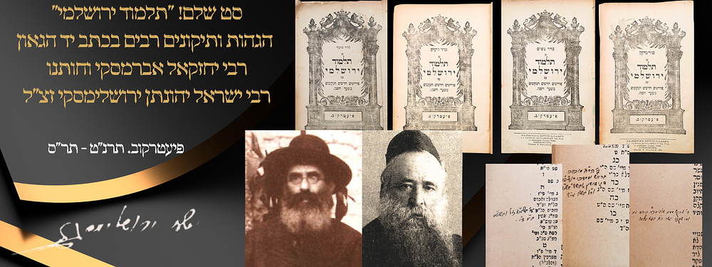 סט שלם! תלמוד ירושלמי. הגהות ותיקונים רבים בכתב יד רבי ישראל יהונתן ירושלימסקי וחתנו הגאון רבי 