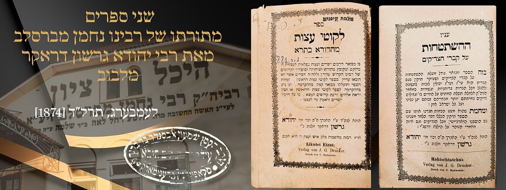 שני ספרים מתורתו של הרה"ק רבי נחמן מברסלב - 'לקוטי עצות מהדורא בתרא' - לעמבערג, תרל"ד - עם 