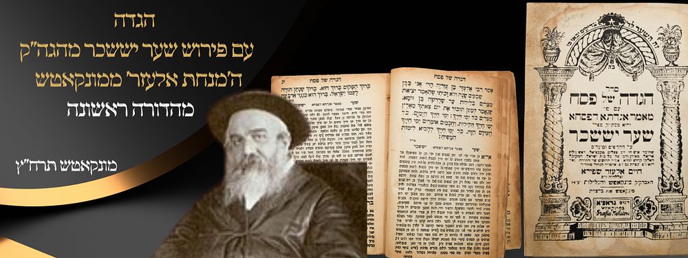 הגדה עם פירוש שער יששכר מהגה"ק ה'מנחת אלעזר' ממונקאטש – מהדורה ראשונה – מונקאטש תרח"ץ . סדר הגדה 