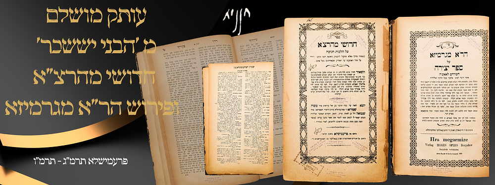 ספרי רבינו ה'בני יששכר' מהדורות ראשונות / חשובות – פרעמשילא - תרמ"ג / תרמ"ו. ספר חדושי מהרצ"א על 