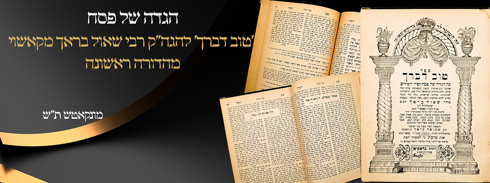 הגדה של פסח 'טוב דברך' להגה"ק רבי שאול בראך מקאשוי – מהדורה ראשונה שנדפסה בעיצומה של השואה - 