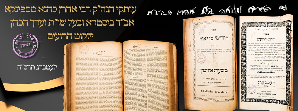 עותקי הגה"ק רבי אהרן כהנא מספינקא אב"ד ביסטרא ובעל שו"ת וערך הכהן - ילקוט הרועים 'לעמברג תרס"ח 