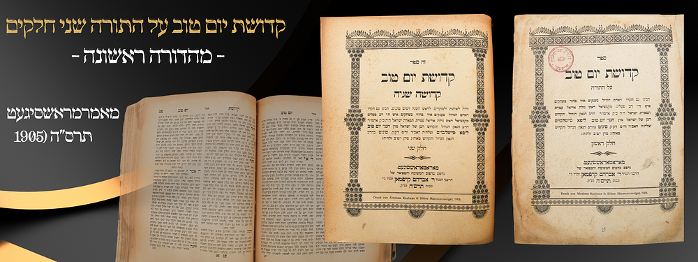 "לעורר עלינו ישועה ורחמים - ספר קדושת יו"ט - מהדורה ראשונה - מארמראש - סיגעט - תרס"ה. ספר קדושת 