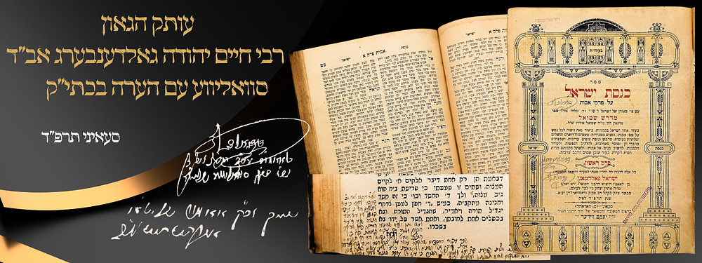 עותק הגאון רבי חיים יהודה גאלדענבערג אב"ד סוואליווע עם הערה בכתי"ק - כנסת ישראל - סעאיני תרפ"ד. ס 