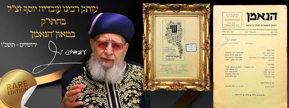 עותק מרן הראשל"צ הרב עובדיה יוסף זצ"ל - בטאון 'הנאמן' - תשכ"ו. "הנאמן", בטאון התאחדות חניכי 