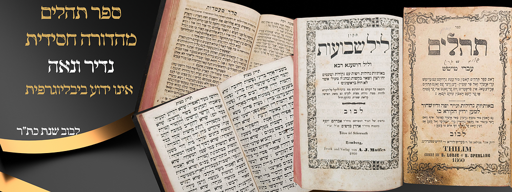 ספר תהלים נדיר ונאה - אינו ידוע ביבליוגרפית - לבוב שנת כת"ר. ספר תהלים 'עברי טייטש' עם מעמדות 