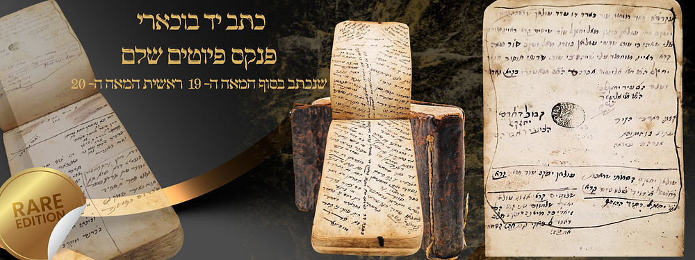 כתב יד בוכארי - פנקס פיוטים שלם שנכתב בסוף המאה ה- 19 / ראשית המאה ה- 20. כתב היד כולל מאה 