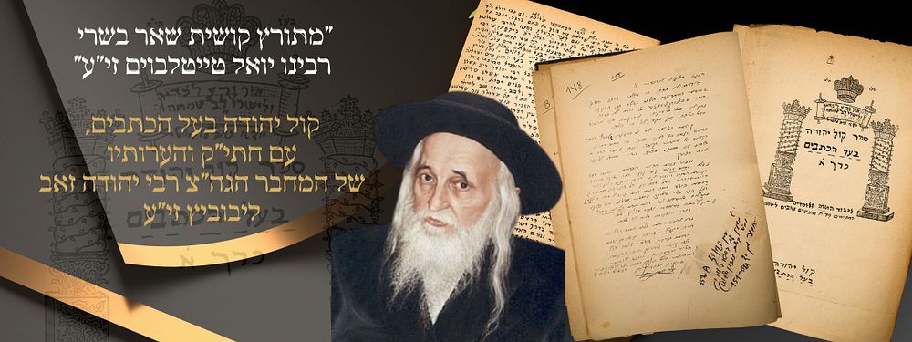 קול יהודה' - מבעל הכתבים, עם חתימותיו והערותיו בכתי"ק. המקובל הגה"צ רבי יהודה זאב ליבוביץ 