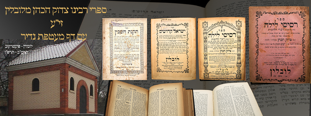 ספרי רבינו הכהן מלובלין, מהדורות ראשונות ויקרות ערך - 
'רסיסי לילה' - שער מעטפת נדיר / 'צדקת 