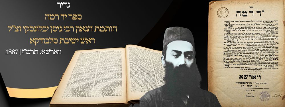 ספר יד רמה. ווארשא. תרמ"ז | 1887. חותמת הגאון רבי ניסן יבלונסקי ראש ישיבת סלבודקה. ספר יד רמה 