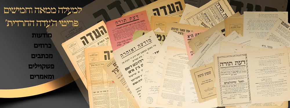 ארכיון ענק והיסטורי - למעלה ממאה וחמישים פריטי ה'עדה החרדית', ביניהם מרבינו יואל טייטלבוים זי"ע 