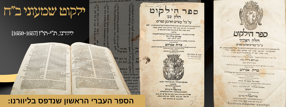 הספר העברי הראשון שנדפס בליוורנו:
ילקוט שמעוני ב"ח - ליוורנו, ת"י-תי"ז [1650-1657]. ספר ילקוט 