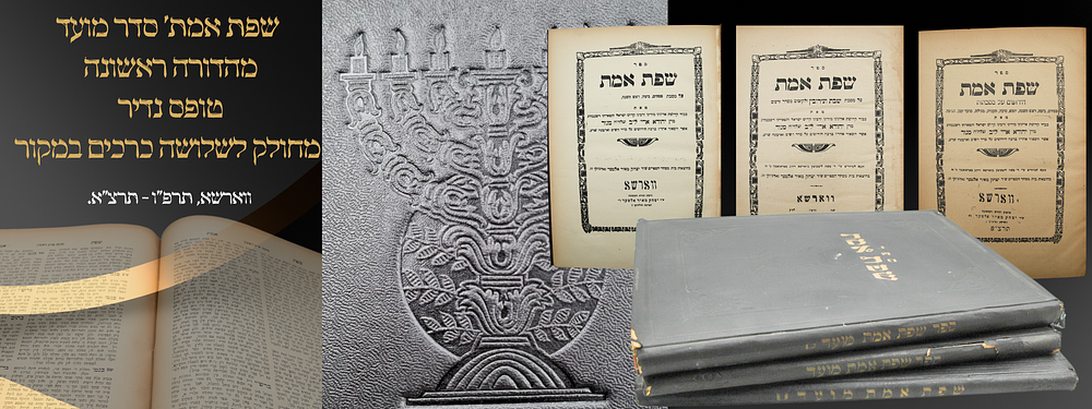 "וריאנט"'שפת אמת' סדר מועד, מהדורה ראשונה - ווארשא, תרפ"ו - תרצ"א. טופס נדיר! מחולק לשלושה 