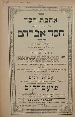 חסידות מהדורה ראשונה - 'אהבת חסד' להרה"ק מטשעכנוב -פיעטרקוב, תרנ"ז. ספר אהבת חסד, חלק אחד ממחברת 