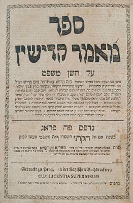 מהדורה יחידה! ספר מאמר קדישין. פראג. תקכ"ד | 1764. ספר מאמר קדישין על שולחן ערוך חשן משפט [עם 