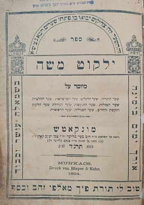 חסידות קבלה מהדורה יחידה! ספר 'ילקוט משה' - מונקאטש. תרנ"ד | 1894. עם גורלות. ספר ילקוט משה חלק 