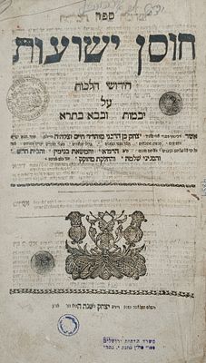 ספר חוסן ישועות נאוידוואר תקס"ח | 1808. מהדורה יחידה. ספר "חסן ישועות" חידושים ופלפולים עצומים 