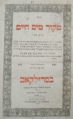 נדיר! ספר מקור מים חיים חלק שני. מהדורה ראשונה. סדילקאב. תקצ"ו | 1836. ספר "מקור מים חיים" חלק 