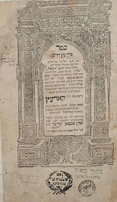 קבלה-יסוד דפוס ראשון! ספר פרי עץ חיים - קארעץ. תקמ"ב | 1882. ספר פרי עץ חיים, דרושים וכוונות 