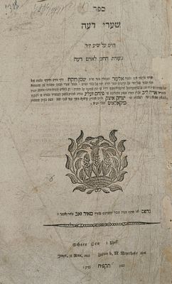 ספר שערי דעה לבעל ה"שמן רוקח". חלק שני מהדורה ראשונה. וינה. תקפ"ח | 1828. שערי דעה, ביאור רחב 