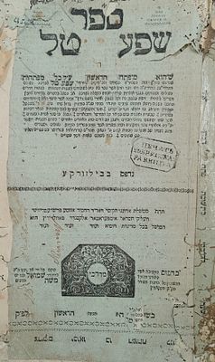 ספר שפע טל עם איורים קבליים - ‫בילזורקע, תקס"ז | 1807. ספר שפע טל, ספר קבלה, מאת המקובל רבי 