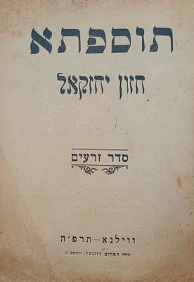 תוספתא עם פירוש חזון יחזקאל. סדר זרעים. ווילנא. תרפ"ה | 1925. מהדורה ראשונה. תוספתא חלק ראשון 