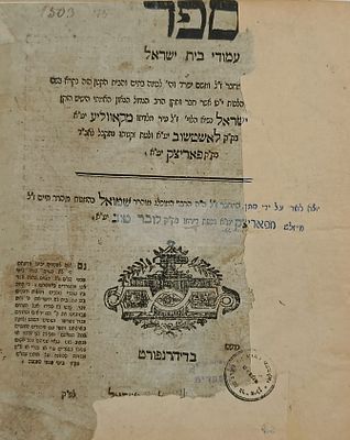 נדיר. עמודי בית ישראל. דיהרנפורט [ברדיטשוב] דפוס ב"ק. תקע"ח | 1818. ספר עמודי בית ישראל על 