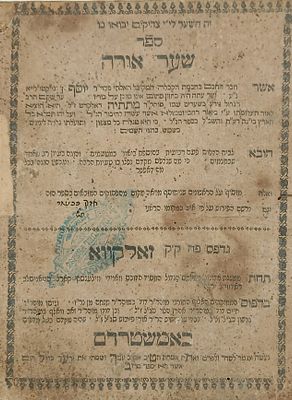 ספר שערי אורה. זאלקווא. תקל"א | 1771. יסודות בקבלה, מאת רבי יוסף ג'יקטלייא. עם ביאור מאת רבי 