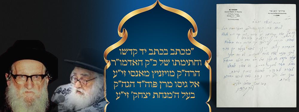 "שנולד בן זכר לבני..." - מכתב בכתב יד קדשו וחתימתו של כ"ק האדמו"ר הרה"ק מויז'ניץ מאנסי זי"ע אל 