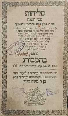 סליחות כמנהג פולין פיהם מערהרין איסטריך. המבורג. תקמ"ו | 1886. סליחות כמנהג פולין פיהם מעהרין 