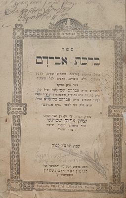 ספר ברכת אברהם. עותק האדמו"ר מבארגא רבי מנחם מנדל פרידלנדר זצ"ל. גראסווארדיין. תרצ"ז | 1937. ספר 