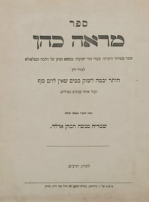 מראה כהן וקונטרס זכרון אלחנן. לונדון תרע"ט - תר"פ | 1919 - 1920. מראה כהן משא ומתן של הלכה 