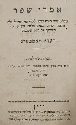 ספר אמרי שפר מאת הערץ האמבערג. ווין. תקע"ו | 1816. ספר אמרי שפר, כוללים עניני תורה ומוסר לילדי 