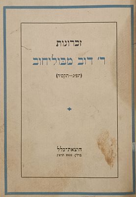 ספר זכרונות ר' דוב מבוליחוב. ברלין, תרפ"ג | 1922. ספר 'זכרונות ר' דוב מבוליחוב' (תפ"ג – תקס"ה) 