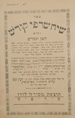 חסידות! ספר שיח שרפי קודש. לודז. תרפ"ז - תרפ"ח | 1927 - 1928. חסידות. שיח שרפי קודש - שלשה 