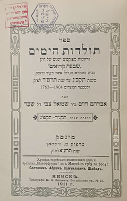 ספר תולדות הימים. מינסק. תרע"ג | 1912. ספר תולדות הימים ורשמות מפנקסים ישנים של ח"ק [חברה 