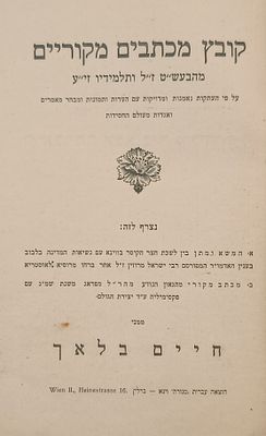 קובץ מכתבים מקוריים מהבעש"ט ותלמידיו. ברלין - וינה. תרפ"ג | 1923. קובץ מכתבים מקוריים מהבעש"ט 