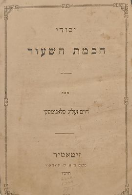 חשבון והנדסה ואלגברה - יסודי חכמת השעור עם תחריטים - זיטאמיר תרכ"ו | 1865. יסודי חכמת השעור 