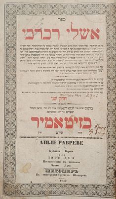 ספר אשלי רברבי חלק שני. זיטאמיר. תרי"ב | 1852. אשלי רברבי שולחן ערוך יורה דעה עם המפרשים בתוספת 