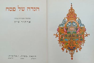 אוסף הגדות של פסח, מאויירות, ועוד. א. הגדה של פסח מאויירת ויפהפיה ע"י האומן הרב צבי רפאלי 