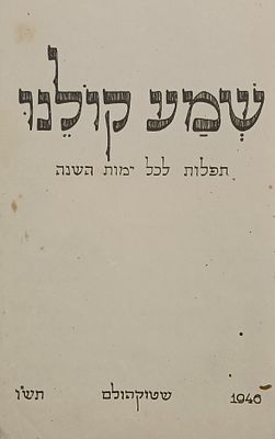 סדור שארית הפליטה – שמע קולנו – שטוקהולם תש"ו. סדור שמע קולינו, תפלות לכל השנה, י"ל בהשגחת הרב 