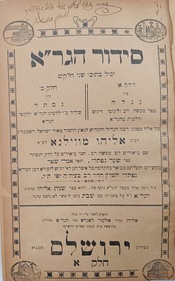 סידור הגר"א. ב' חלקים. ירושלם. תרנ"ה | 1895 לערך. . סידור הגר"א. יכיל בתוכו שני חלקים חלק הנגלה 