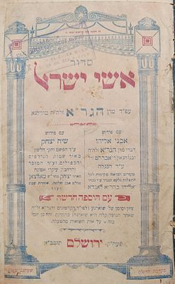 סידור תפילות אשי ישראל. וכרך אוצר ספרי הגר"א - חלקם מהדורה ראשונה. ירושלם ווארשא ווילנא ועוד. 