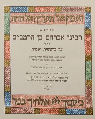 מהדורה ראשונה! פירוש רבינו אברהם בן הרמב"ם - לונדון תשי"ח | 1958. פירוש רבינו אברהם בן הרמב"ם 