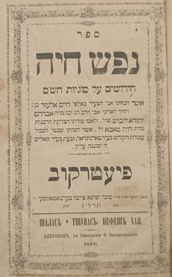 ספר נפש חיה, לרבי חיים אלעזר וואקס אב"ד קאליש. מהדורה ראשונה. פיעטרקוב. תרל"ז | 1876. הגהה כלל 