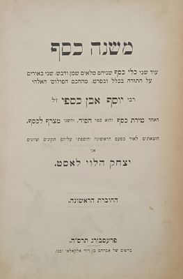 ספר משנה כסף עם ביאורים מאת רבי יוסף אבן כספי. פרשבורג. תרס"ה | 1905. ספר משנה כסף. שני באורים 