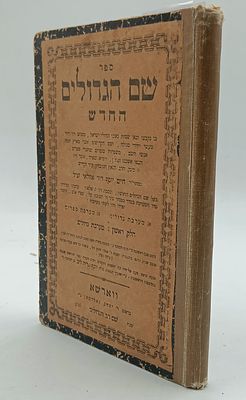 ספר שם הגדולים החדש. ב' חלקים. ווארשא. תר"מ | 1880. ספר שם הגדולים. ב' חלקים. חלק ראשון מערכת 