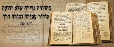 מהדורה נדירה במיוחד ! מעולם לא היה במכירות! סידור עבודת הלב סדר תפלת נהורא. ווילנא והוראדנא. 