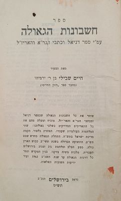 נדיר! ספר חשבונות הגאולה. על פי הקבלה. ירושלים. תש"ט | 1949. ספר חשבונות הגאולה על פי ספר דניאל 