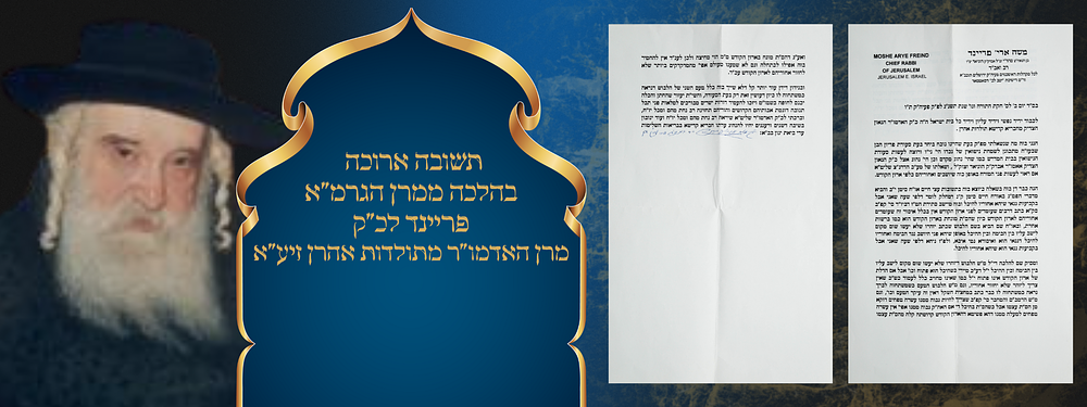 תשובה ארוכה בהלכה ממרן הגרמ"א פריינד לכ"ק מרן האדמו"ר מתולדות אהרן זיע"א. תשובה הלכתית בחתי"ק 